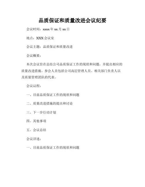品质保证和质量改进会议纪要