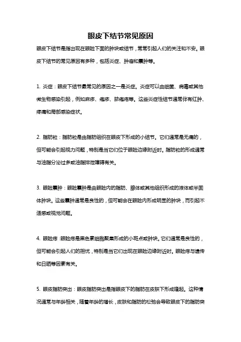 眼皮下结节常见原因