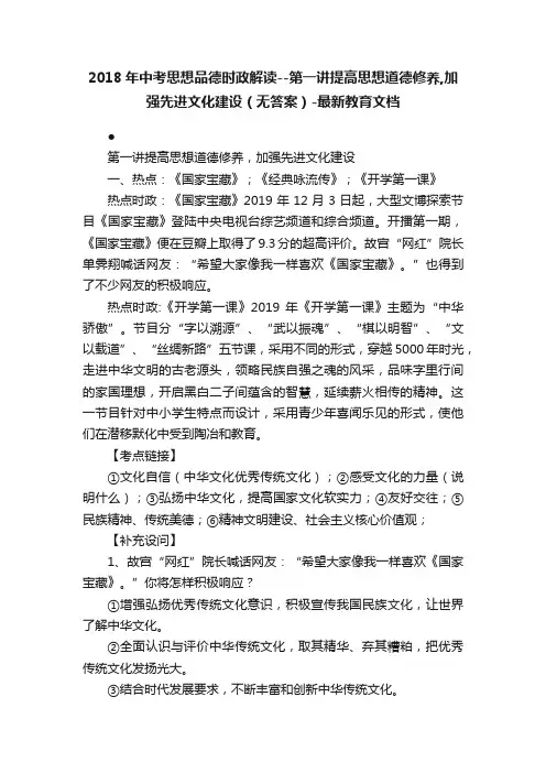 2018年中考思想品德时政解读--第一讲提高思想道德修养,加强先进文化建设（无答案）-最新教育文档