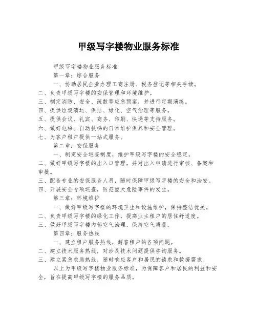 甲级写字楼物业服务标准