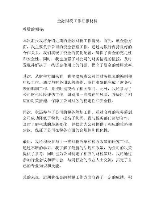 金融财税工作汇报材料