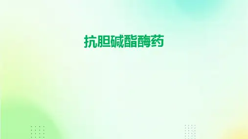 《抗胆碱酯酶药》课件