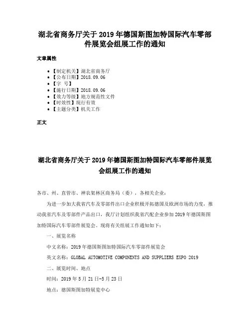 湖北省商务厅关于2019年德国斯图加特国际汽车零部件展览会组展工作的通知