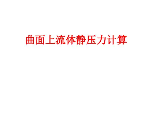 流体力学计算题复习