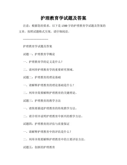 护理教育学试题及答案
