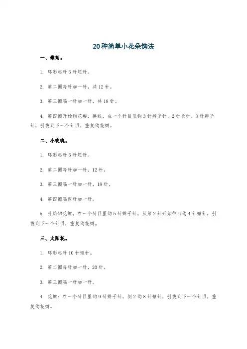 20种简单小花朵钩法
