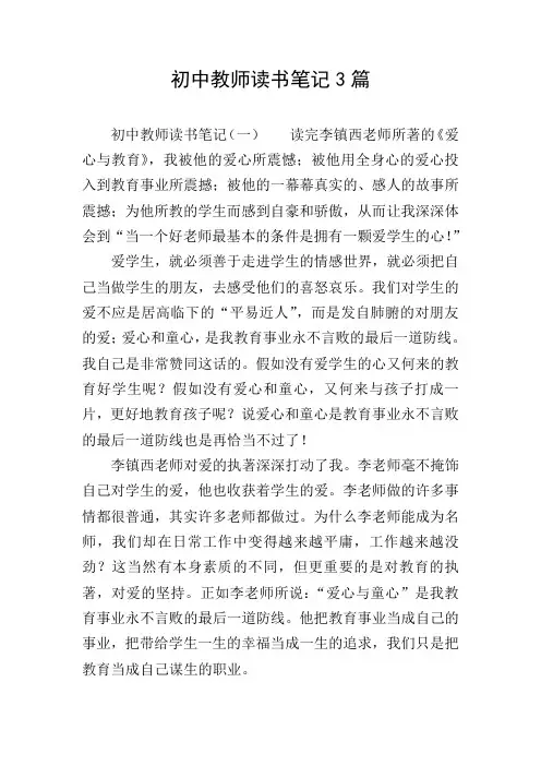 初中教师读书笔记3篇