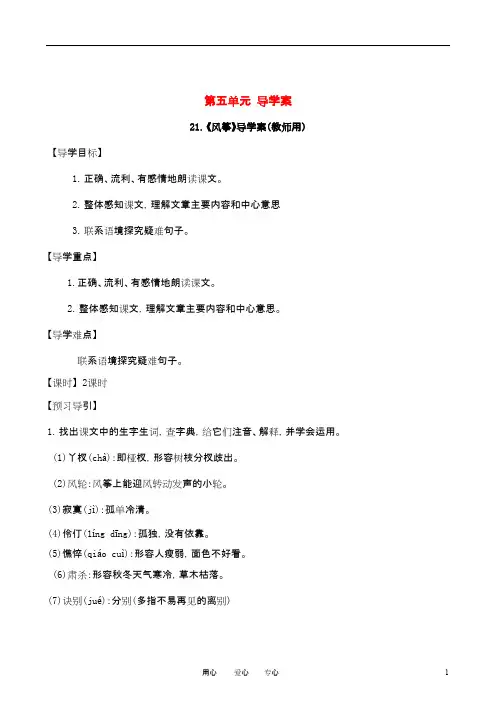 七年级语文上册 第五单元 导学案(教师用和学生用)人教新课标版