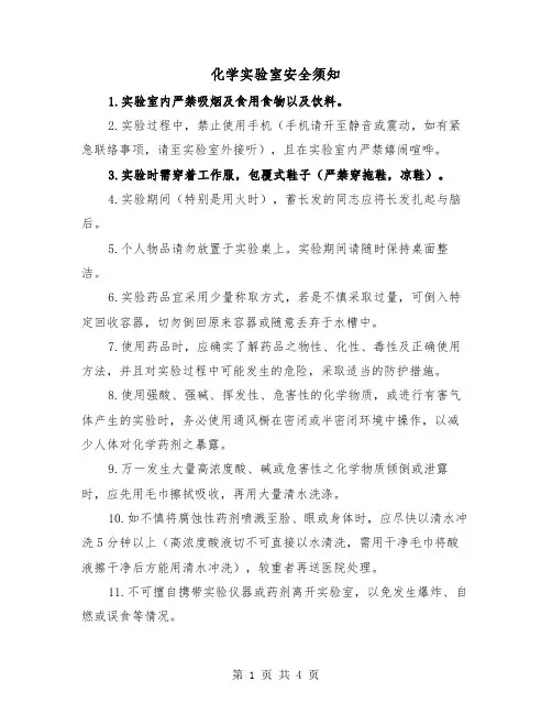 化学实验室安全须知（二篇）