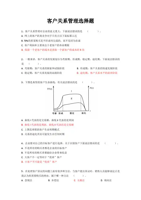 客户关系管理选择题