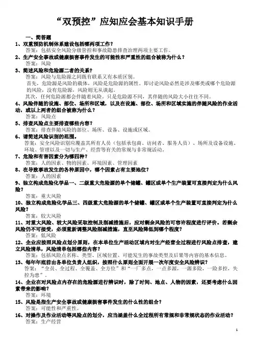 “双预控”应知应会基本知识