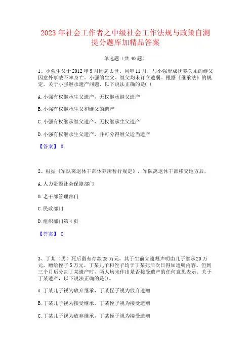 2023年社会工作者之中级社会工作法规与政策自测提分题库加答案