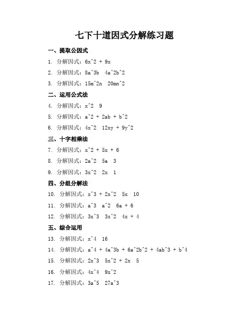 七下十道因式分解练习题