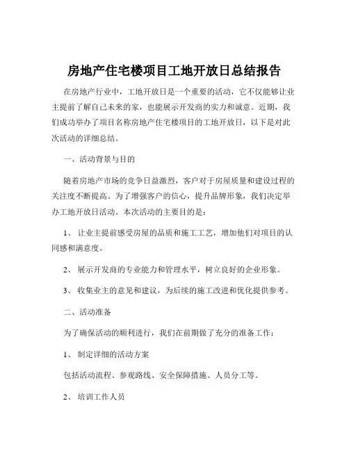 房地产住宅楼项目工地开放日总结报告