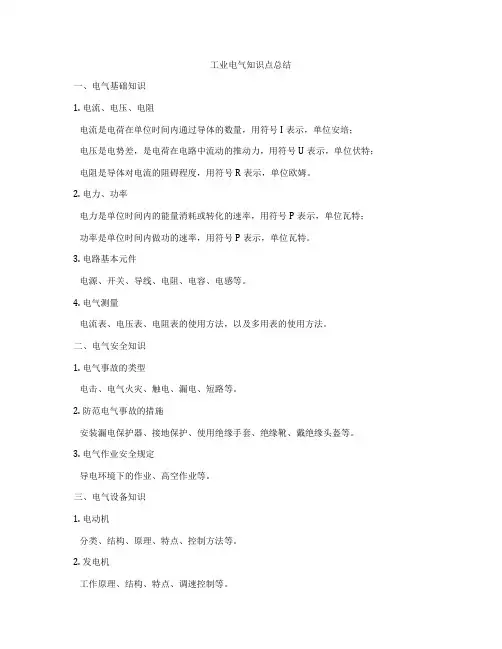 工业电气知识点总结