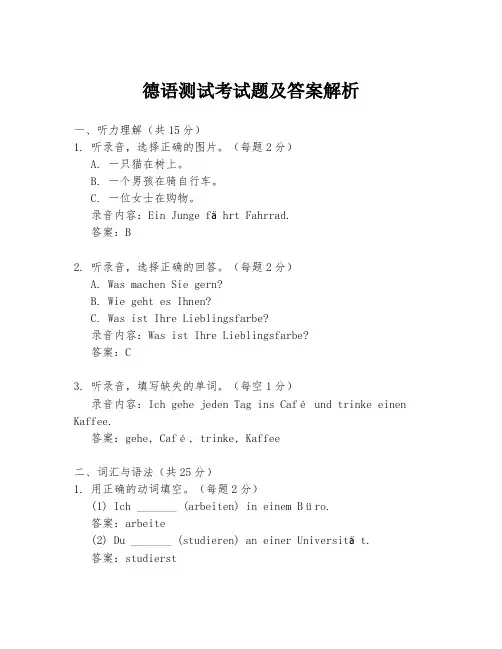 德语测试考试题及答案解析