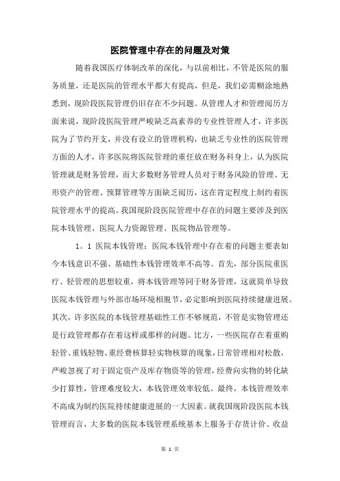 医院管理中存在的问题及对策