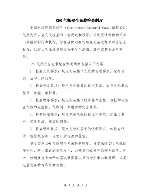 CNG气瓶安全充装检查制度