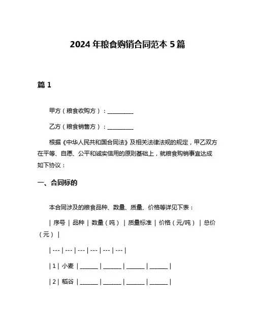 2024年粮食购销合同范本5篇