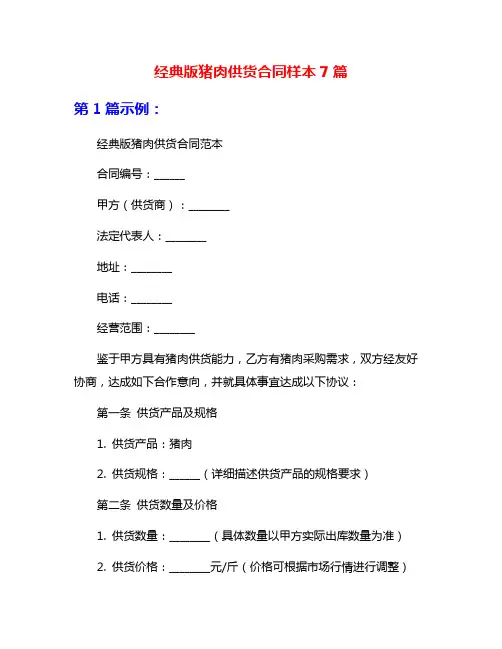经典版猪肉供货合同样本7篇