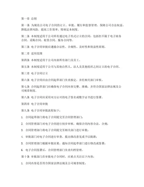 电子合同审批管理制度范本