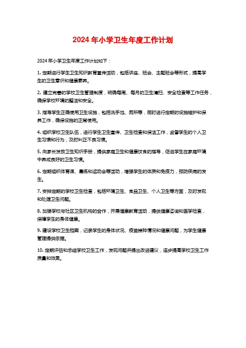 2024年小学卫生年度工作计划