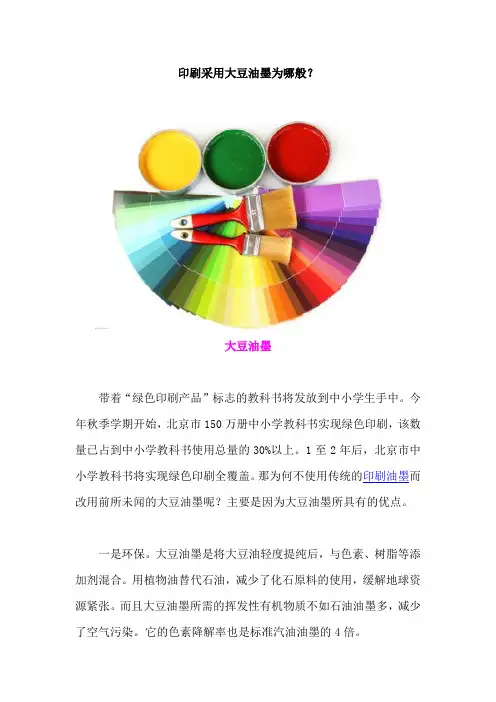 印刷采用大豆油墨为哪般？