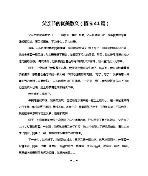 父亲节的优美散文(精选41篇)