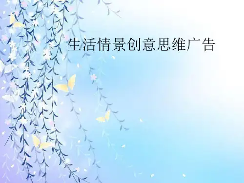 生活情景创意思维广告(ppt54张)