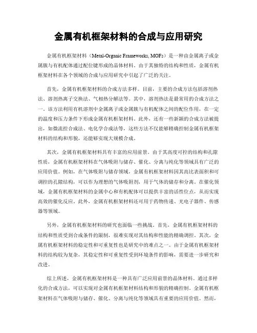 金属有机框架材料的合成与应用研究