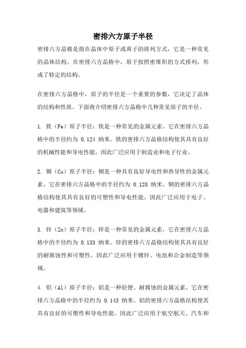 密排六方原子半径