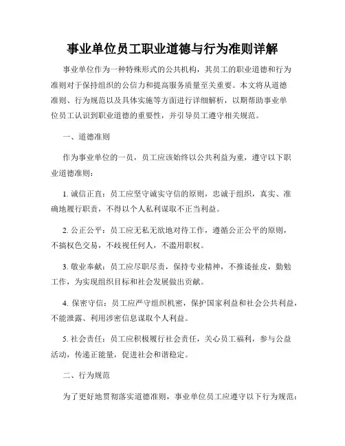 事业单位员工职业道德与行为准则详解