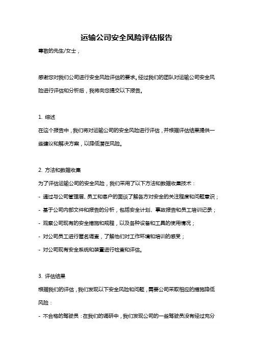 运输公司安全风险评估报告