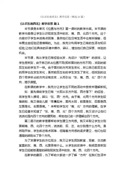 《认识东南西北》教学反思（精选14篇）