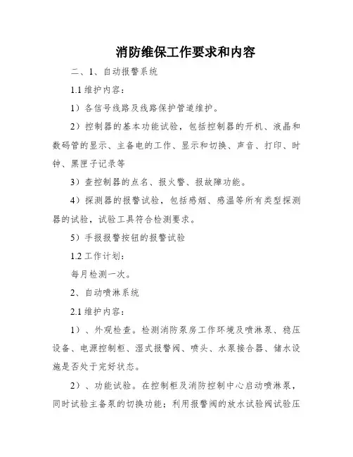 消防维保工作要求和内容