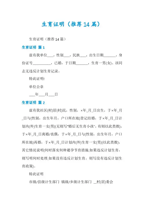 生育证明(推荐14篇)