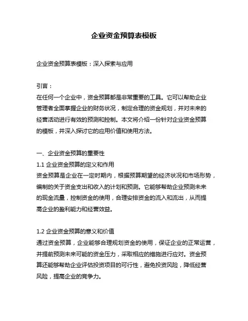 企业资金预算表模板