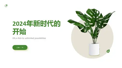 2024年新时代的开始