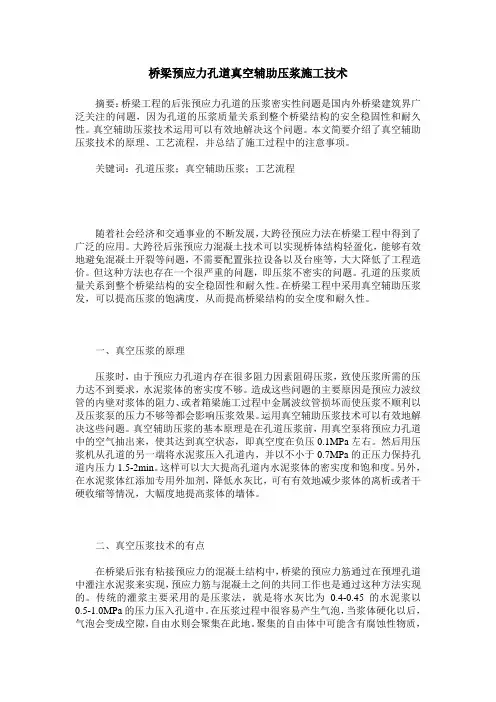 桥梁预应力孔道真空辅助压浆施工技术