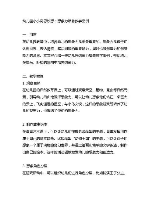 幼儿园小小奇思妙想：想象力培养教学案例