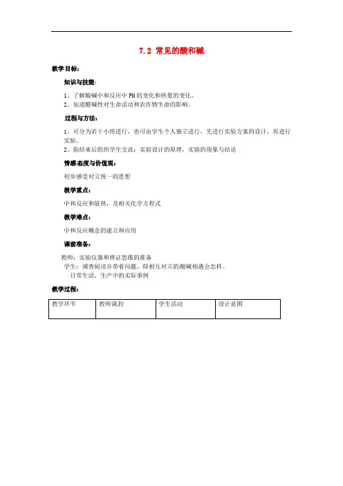 九年级化学全册 7.2 常见的酸和碱教案4 (新版)沪教版