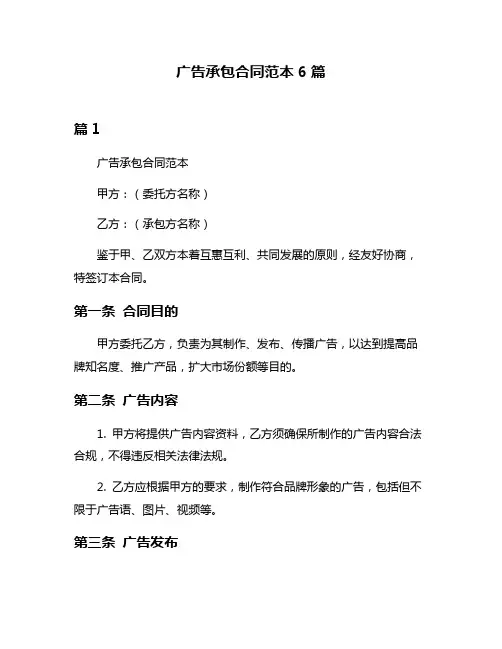 广告承包合同范本6篇