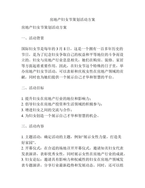 房地产妇女节策划活动方案