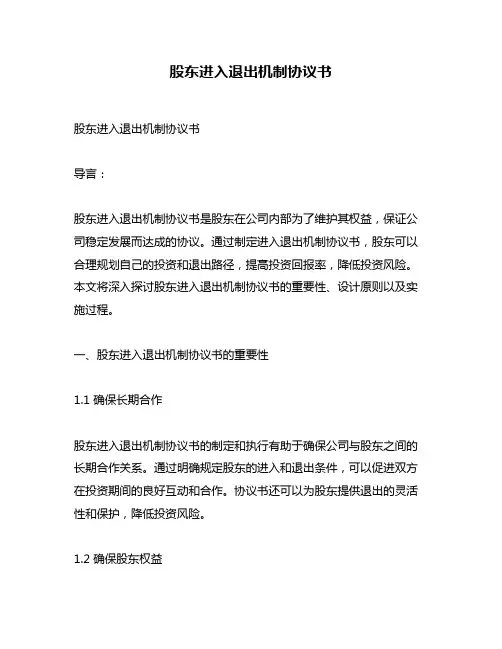 股东进入退出机制协议书