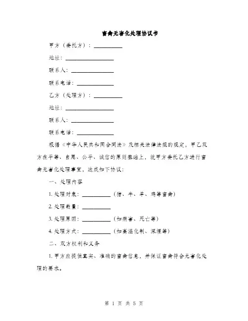 畜禽无害化处理协议书(2篇)