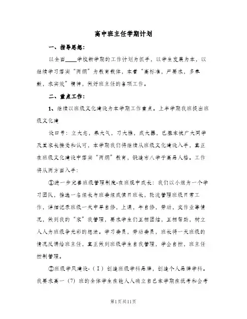 高中班主任学期计划(4篇)