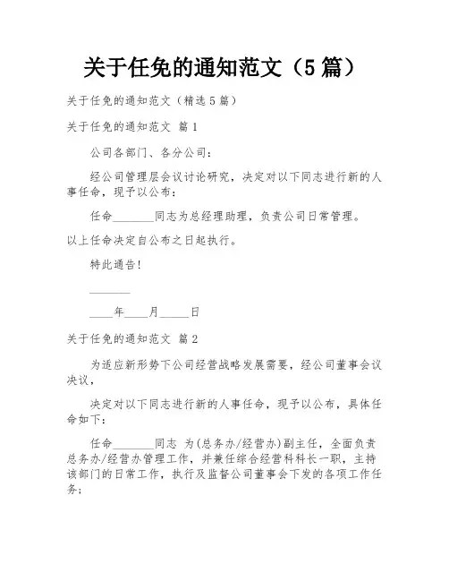 关于任免的通知范文(5篇)