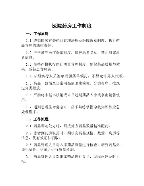 医院药房工作制度
