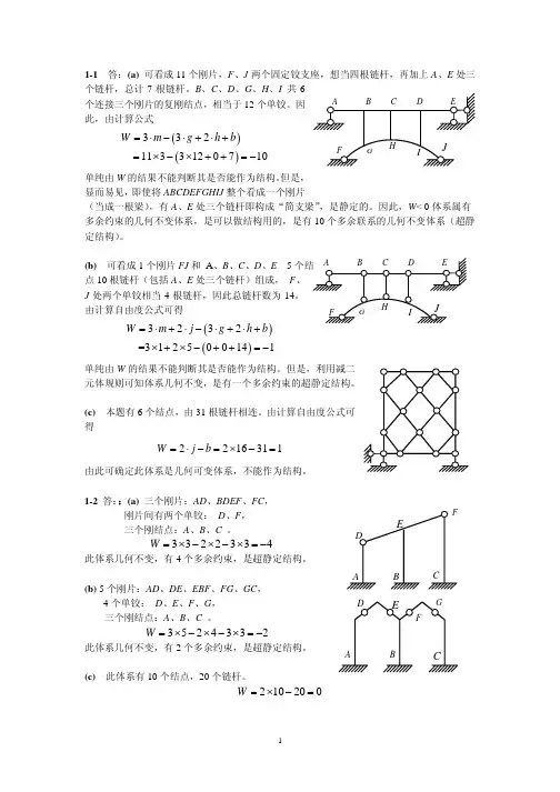 哈工大_结构力学_第一章习题答案解密版