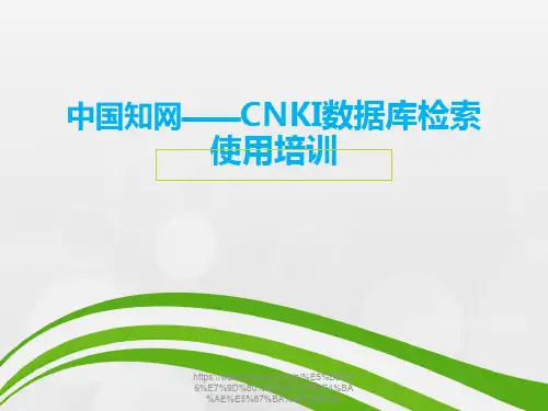 中国知网- C- N- K- I数据库检索使用培训培训课件-新版.ppt